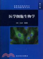 醫學細胞生物學(二版)(配光盤)（簡體書）