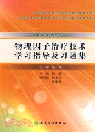 物理因子治療技術學習指導及習題集（簡體書）