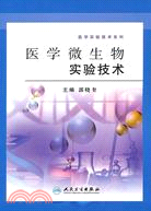 醫學微生物實驗技術（簡體書）