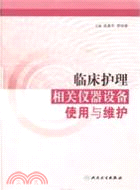 臨床護理相關儀器設備使用與維護（簡體書）