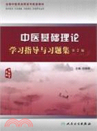 中醫基礎理論學習指導與習題集(二版)（簡體書）