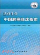 2010中國肺癌臨床指南（簡體書）