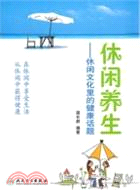 休閒養生：休閒文化裡的健康話題（簡體書）