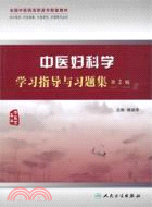 中醫婦科學學習指導與習題集(二版)（簡體書）