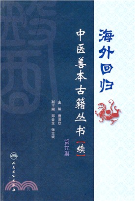 海外回歸中醫善本古籍叢書(續)：第九冊（簡體書）