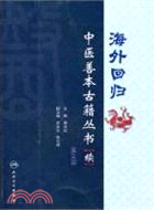 海外回歸中醫善本古籍叢書(續)第三冊（簡體書）