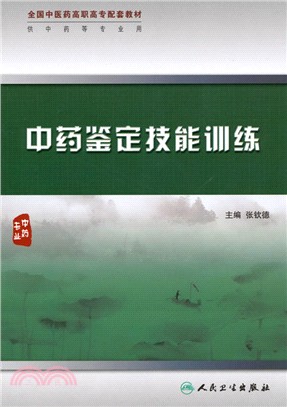 中藥鑑定技能訓練（簡體書）