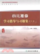 小兒推拿學習指導與習題集(二版)（簡體書）