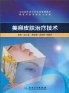 美容皮膚治療技術(附光碟)（簡體書）