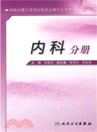 中國心理衛生協會臨床心理衛生手冊：內科分冊（簡體書）