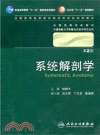 系統解剖學(二版/附光盤)（簡體書）