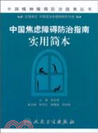 中國焦慮障礙防治指南實用簡本（簡體書）