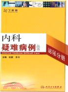 內科疑難病例：泌尿分冊（簡體書）