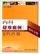 內科疑難病例：循環分冊（簡體書）