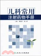 兒科常用注射藥物手冊（簡體書）