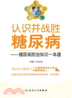 認識并戰勝糖尿病：糖尿病防治知識一本通（簡體書）