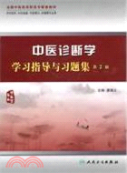 中醫診斷學學習指導與習題集(二版)（簡體書）