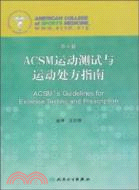 ACSM運動測試與運動處方指南(第8版)（簡體書）