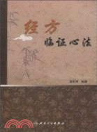 經方臨證心法（簡體書）