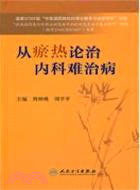 從瘀熱論治內科難治病（簡體書）