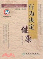 行為決定健康（簡體書）