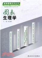 圖表生理學（簡體書）