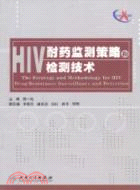 HIV耐藥監測策略和檢測技術（簡體書）