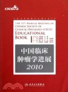 中國臨床腫瘤學進展 2010（簡體書）