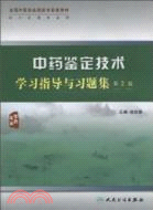 中藥鑑定技術學習指導與習題集(二版)（簡體書）