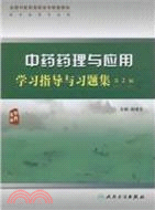 中藥藥理與應用學習指導與習題集(二版/高職中藥配教)（簡體書）