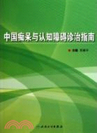 中國痴呆與認知障礙診治指南（簡體書）