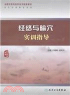 經絡與腧穴實訓指導(高職中醫配教)(附光碟)（簡體書）