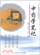 中藥學筆記（簡體書）