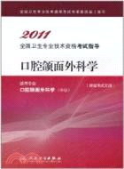 口腔頜面外科學(適用專業：口腔頜面外科學(中級))（簡體書）