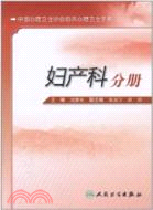 婦產科分冊：中國心理衛生協會臨床心理衛生手冊（簡體書）