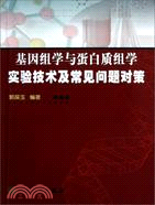 基因組學與蛋白質組學實驗技術及常見問題對策（簡體書）