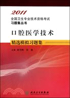 2011全國衛生專業技術資格考試習題集叢書：口腔醫學技術精選模擬習題集（簡體書）