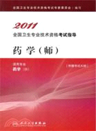 2011全國衛生專業技術資格考試指導：藥學(師)（簡體書）