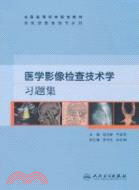 醫學影像檢查技術學習題集（簡體書）