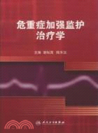 危重症加强監護治療學（簡體書）