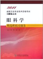 眼科學精選模擬習題集（簡體書）