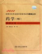2011全國衛生專業技術資格考試習題集叢書：藥學(師)模擬試卷（簡體書）