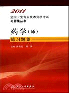 2011全國衛生專業技術資格考試習題集叢書：藥學(師)練習題集（簡體書）