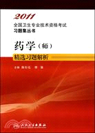 2011藥學(師)精選習題解析（簡體書）