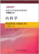 2011全國衛生專業技術資格考試習題集叢書:內科學精選模擬習題集(四)(其他亞專業)（簡體書）