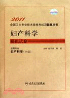 2011全國衛生專業技術資格考試習題集叢書：婦產科學模擬試卷(中級)（簡體書）