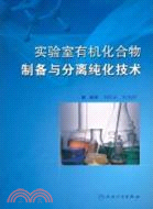 實驗室有機化合物製備與分離純化技術（簡體書）
