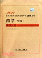 2011全國衛生專業技術資格考試習題集叢書：藥學(中級)模擬試卷（簡體書）