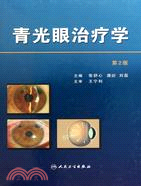 青光眼治療學(第2版)（簡體書）