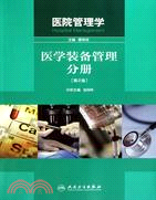 醫院管理學：醫學裝備管理分冊(第2版)（簡體書）